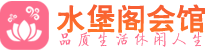 长沙岳麓区高端会所_长沙岳麓区高端桑拿养生会所_水堡阁养生